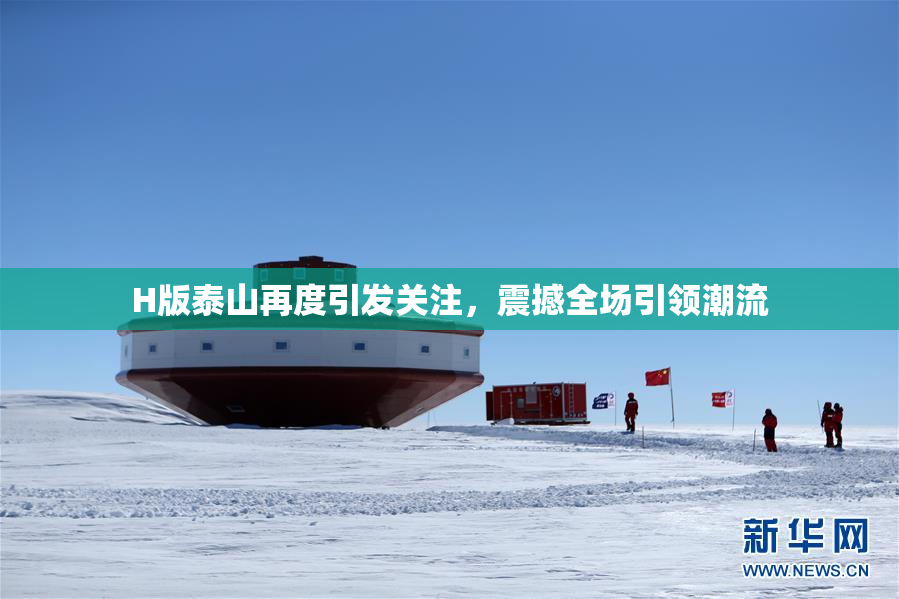 H版泰山再度引发关注，震撼全场引领潮流