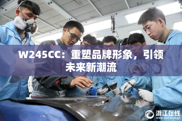 W245CC：重塑品牌形象，引领未来新潮流