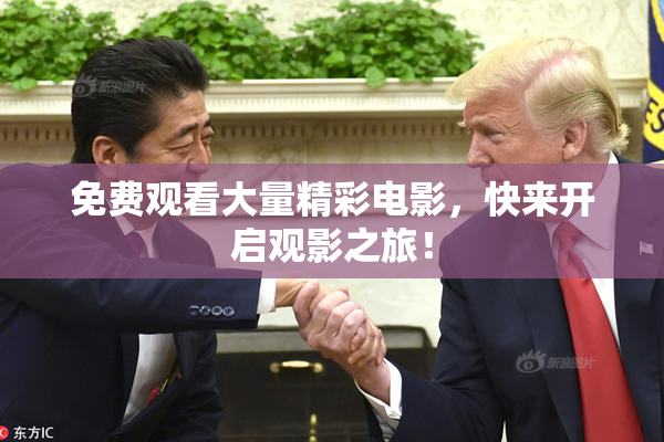 免费观看大量精彩电影，快来开启观影之旅！