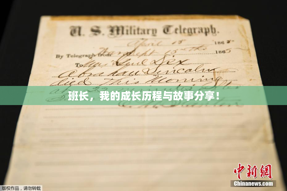 班长，我的成长历程与故事分享！