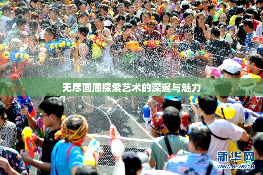 无尽画廊探索艺术的深邃与魅力