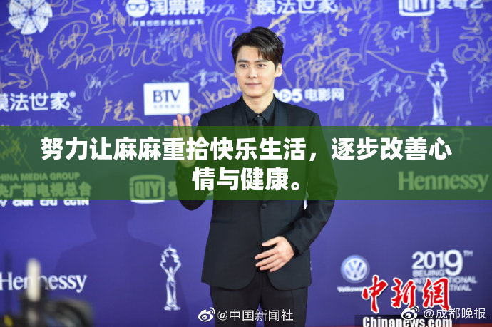 努力让麻麻重拾快乐生活，逐步改善心情与健康。