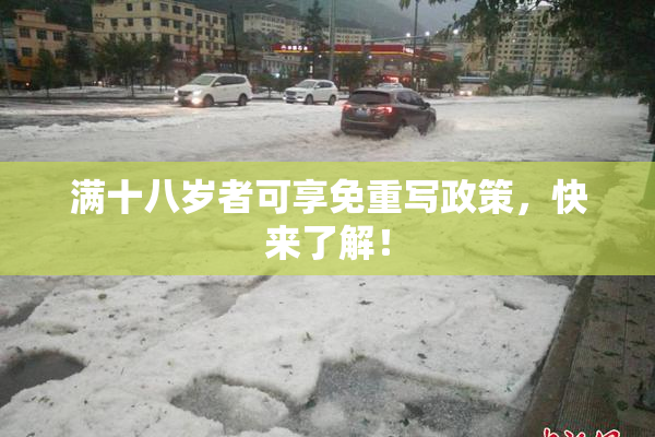 满十八岁者可享免重写政策，快来了解！