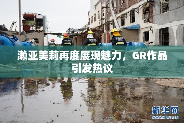 濑亚美莉再度展现魅力，GR作品引发热议