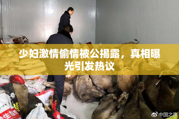 少妇激情偷情被公揭露，真相曝光引发热议