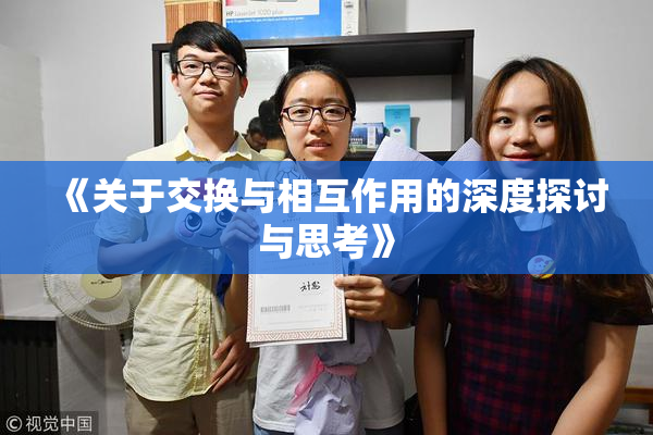 《关于交换与相互作用的深度探讨与思考》