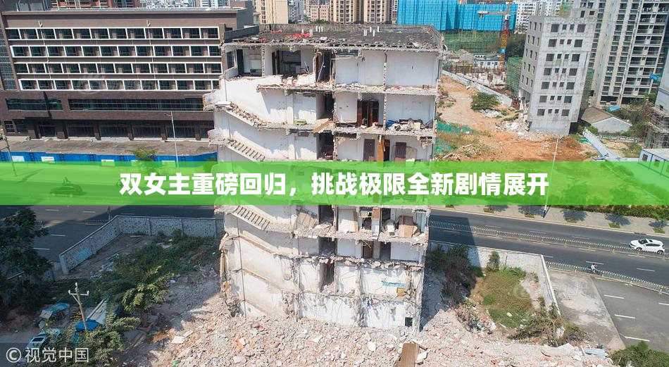 双女主重磅回归，挑战极限全新剧情展开