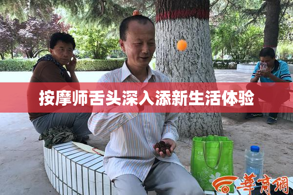 按摩师舌头深入添新生活体验