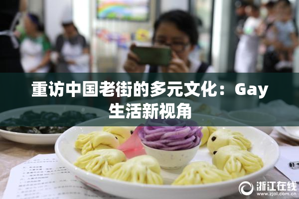 重访中国老街的多元文化：Gay生活新视角