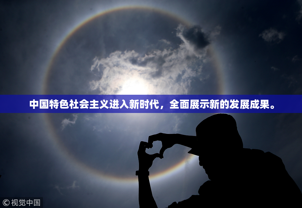 中国特色社会主义进入新时代，全面展示新的发展成果。