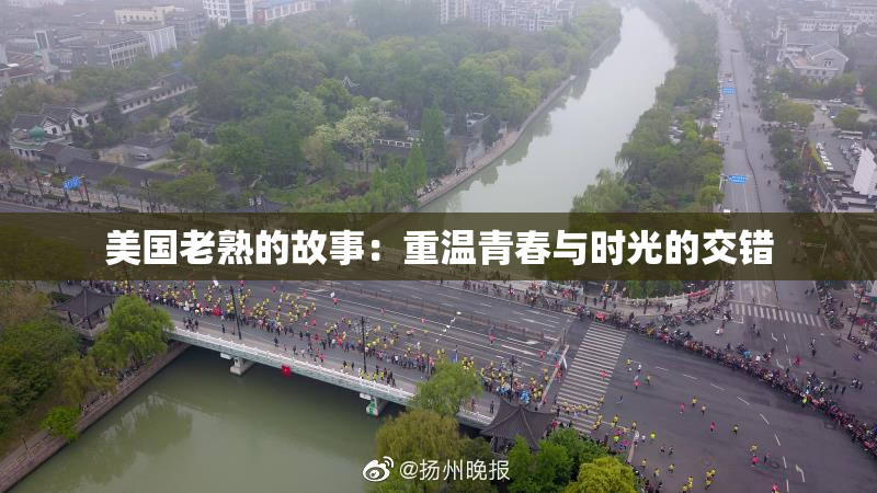美国老熟的故事：重温青春与时光的交错