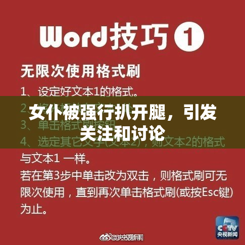 女仆被强行扒开腿，引发关注和讨论
