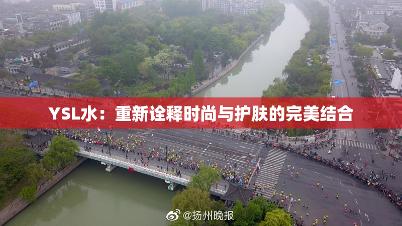 YSL水：重新诠释时尚与护肤的完美结合