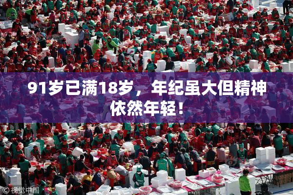 91岁已满18岁，年纪虽大但精神依然年轻！