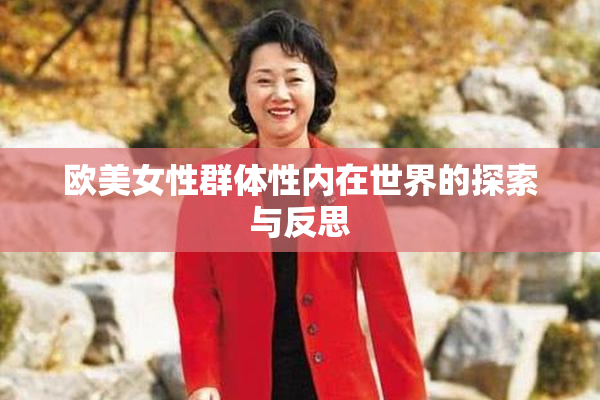 欧美女性群体性内在世界的探索与反思