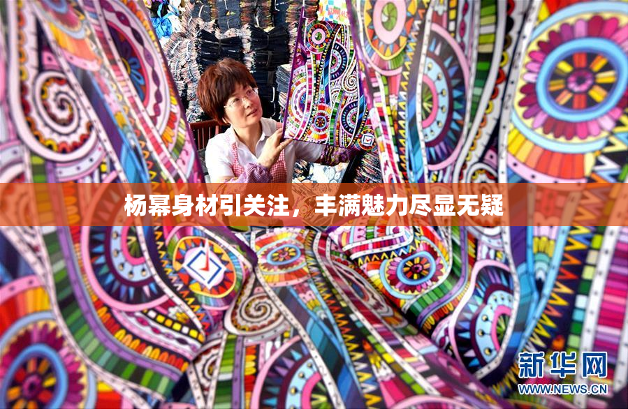 杨幂身材引关注，丰满魅力尽显无疑