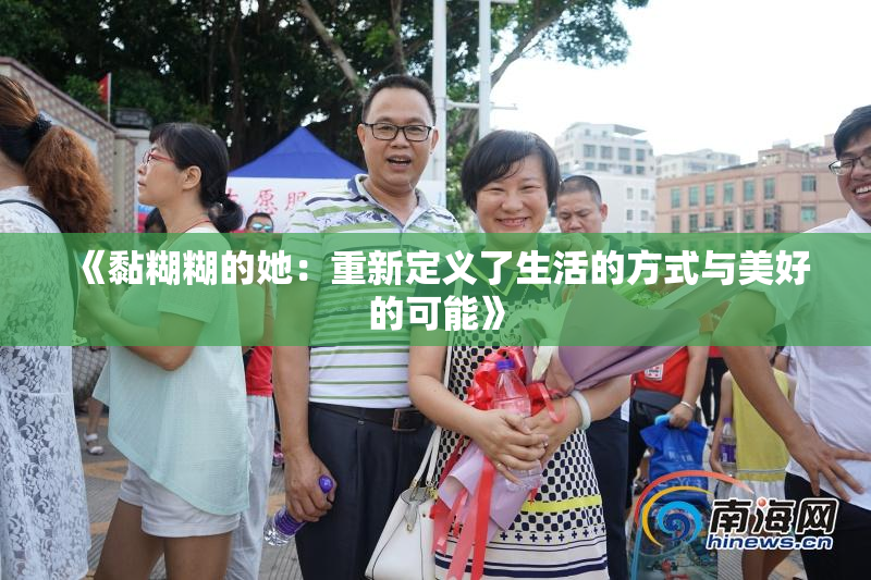 《黏糊糊的她：重新定义了生活的方式与美好的可能》