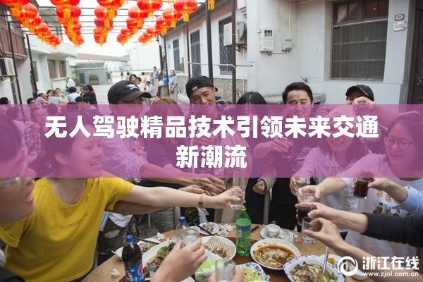 无人驾驶精品技术引领未来交通新潮流