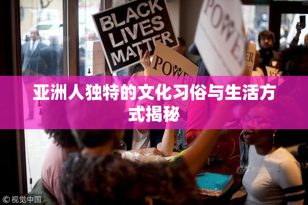 亚洲人独特的文化习俗与生活方式揭秘