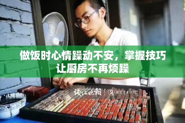 做饭时心情躁动不安，掌握技巧让厨房不再烦躁