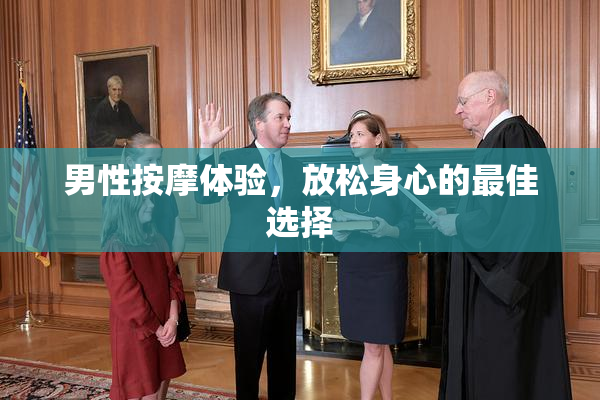 男性按摩体验，放松身心的最佳选择
