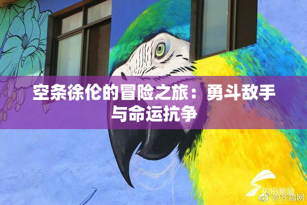 空条徐伦的冒险之旅：勇斗敌手与命运抗争