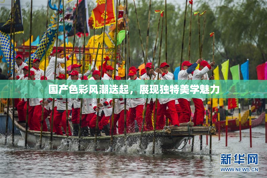 国产色彩风潮迭起，展现独特美学魅力