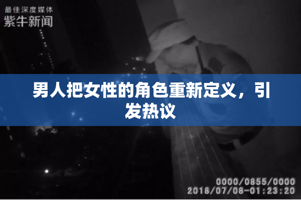 男人把女性的角色重新定义，引发热议