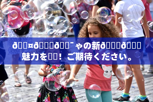 🖤🌃🔯ゃの新👅🍑魅力を発見！ご期待ください。