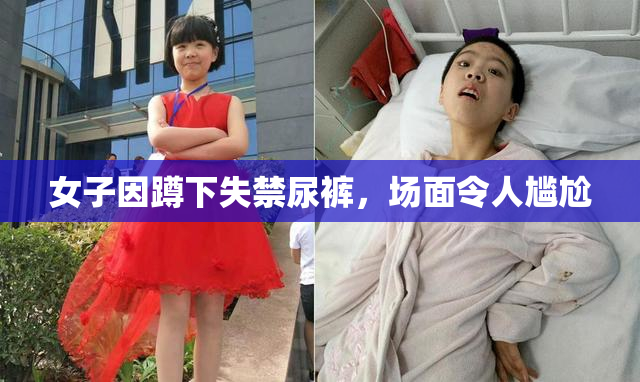 女子因蹲下失禁尿裤，场面令人尴尬
