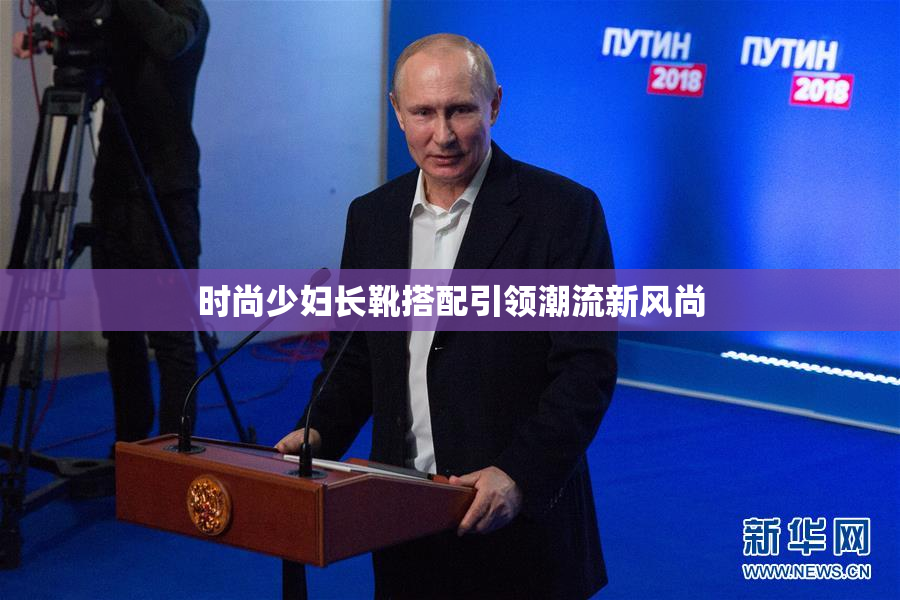时尚少妇长靴搭配引领潮流新风尚