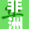 非洲女性勇敢展现自我风采，引领潮流新风尚