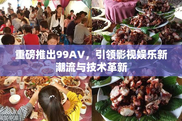 重磅推出99AV，引领影视娱乐新潮流与技术革新