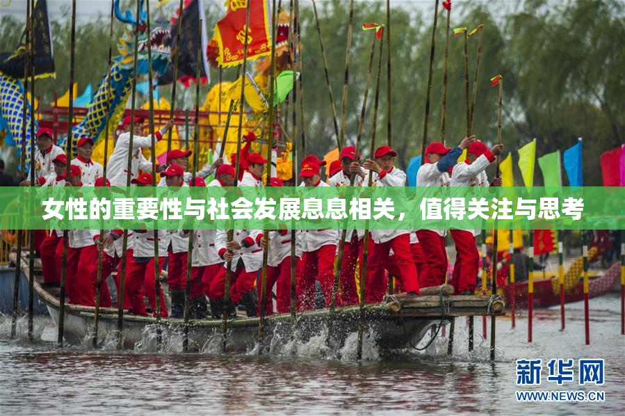 女性的重要性与社会发展息息相关，值得关注与思考