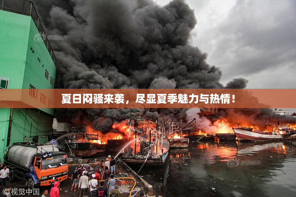 夏日闷骚来袭，尽显夏季魅力与热情！