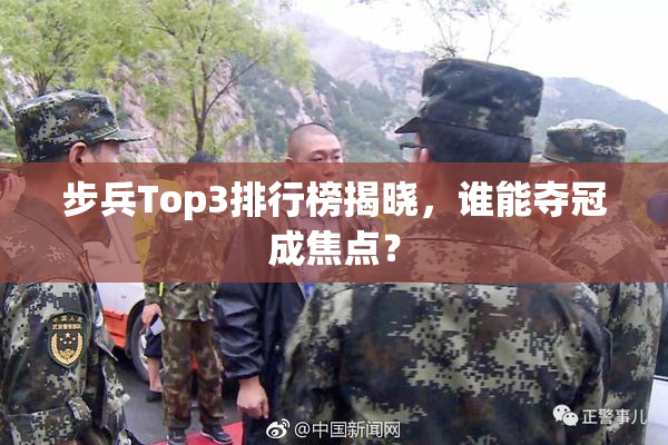 步兵Top3排行榜揭晓，谁能夺冠成焦点？