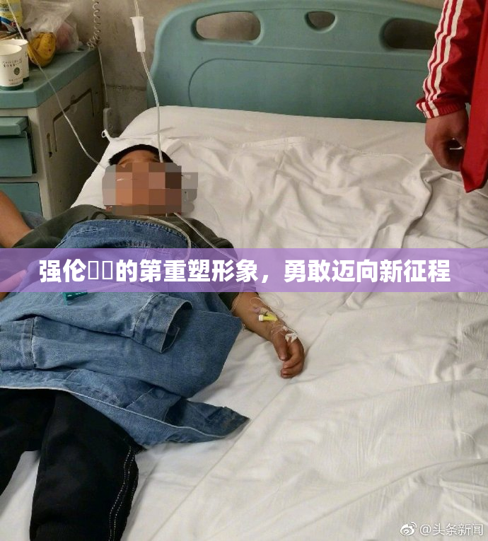 强伦妺妺的第重塑形象，勇敢迈向新征程