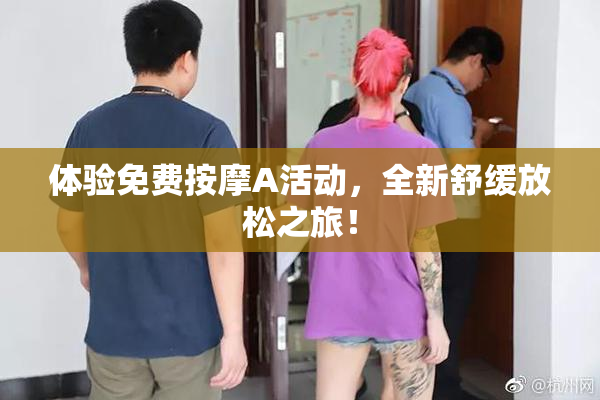体验免费按摩A活动，全新舒缓放松之旅！