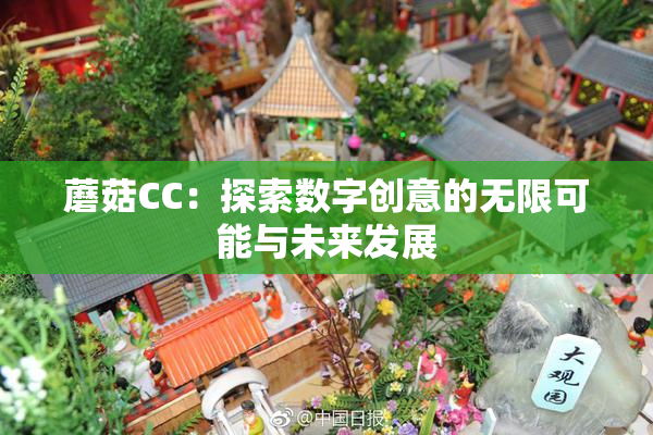 蘑菇CC：探索数字创意的无限可能与未来发展