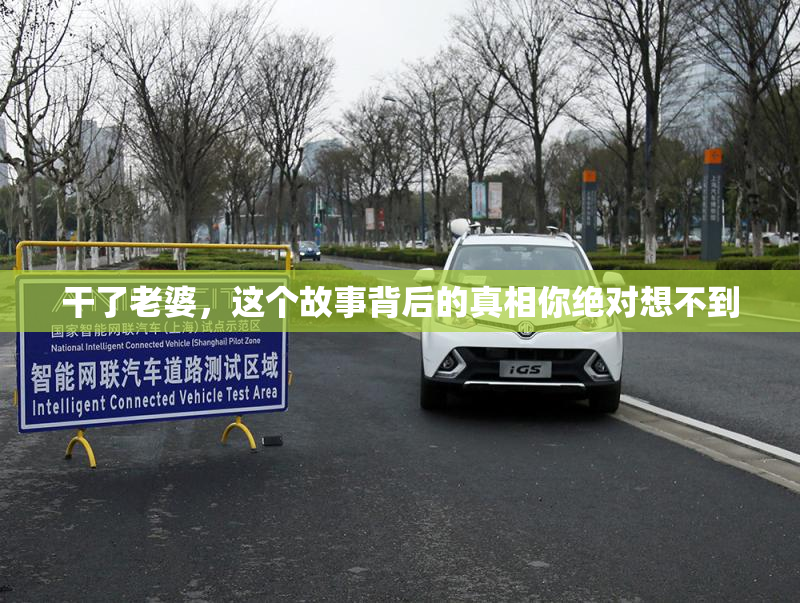干了老婆，这个故事背后的真相你绝对想不到