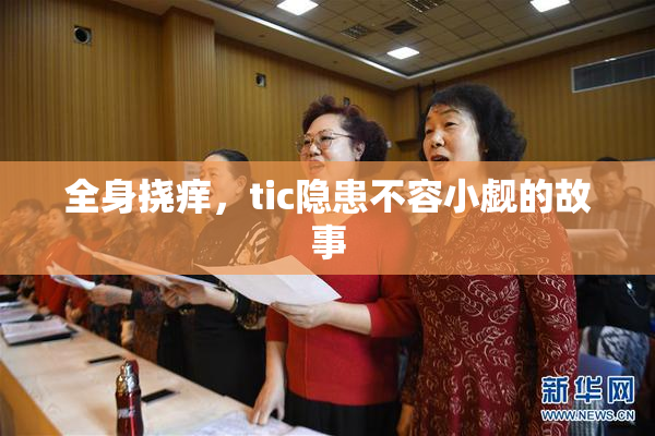 全身挠痒，tic隐患不容小觑的故事