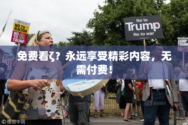 免费看ζ？永远享受精彩内容，无需付费！