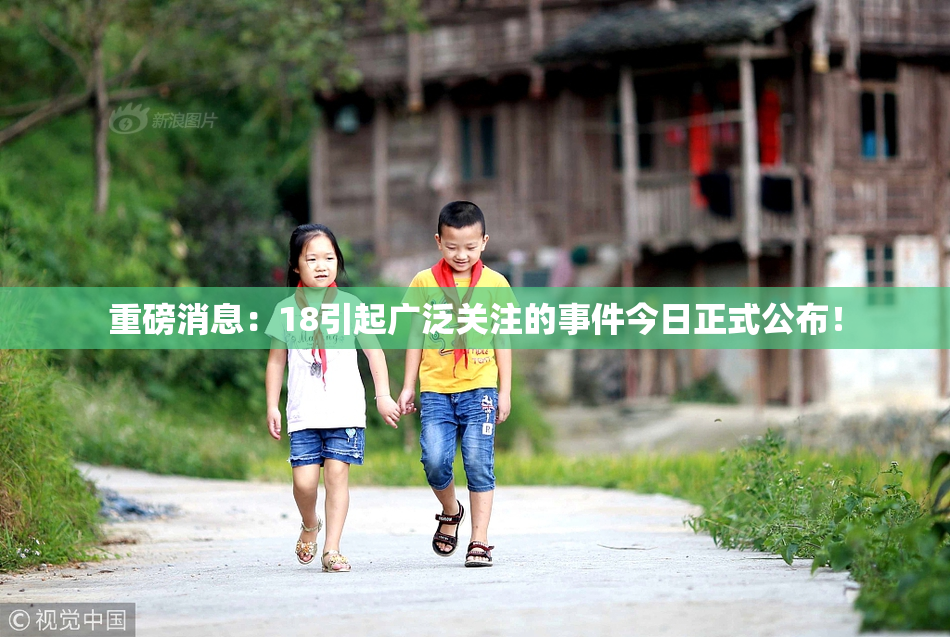 重磅消息：18引起广泛关注的事件今日正式公布！
