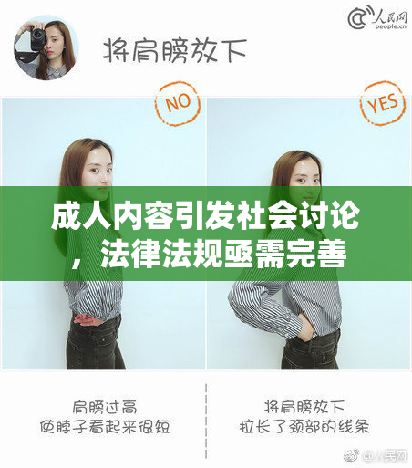 成人内容引发社会讨论，法律法规亟需完善