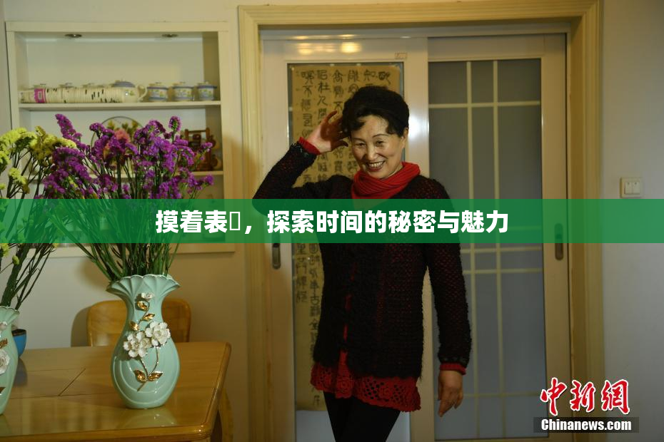 摸着表妺，探索时间的秘密与魅力