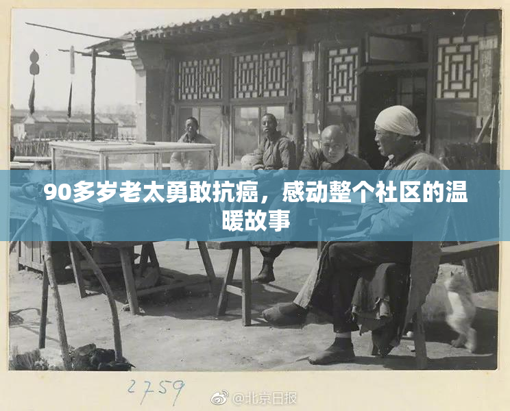 90多岁老太勇敢抗癌，感动整个社区的温暖故事
