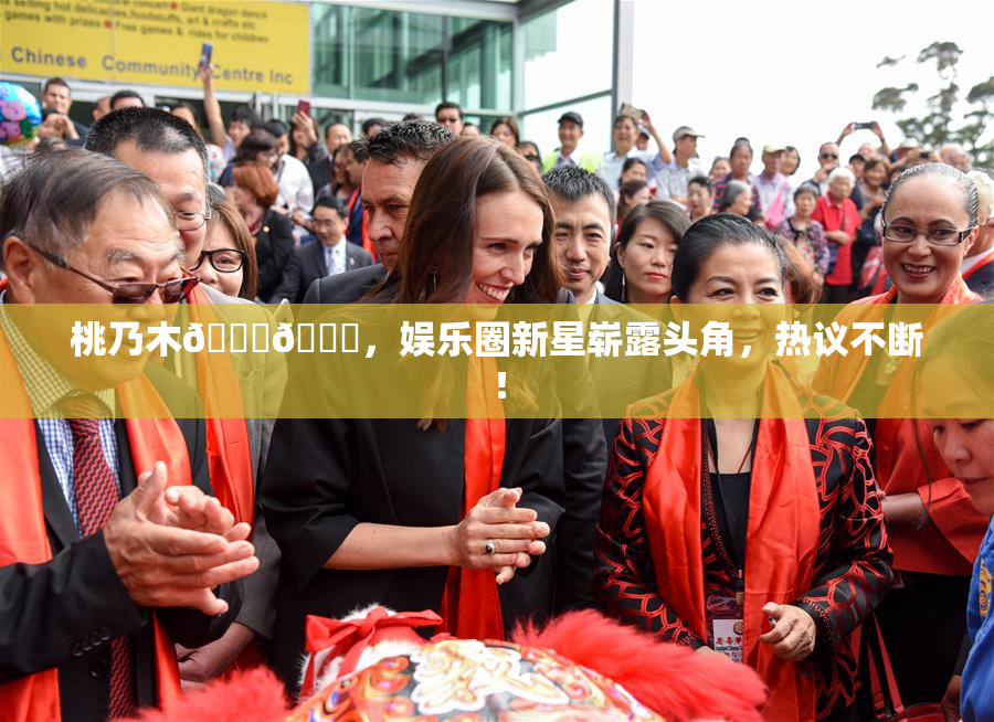 桃乃木💋🍑，娱乐圈新星崭露头角，热议不断！