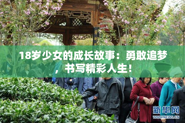 18岁少女的成长故事：勇敢追梦，书写精彩人生！
