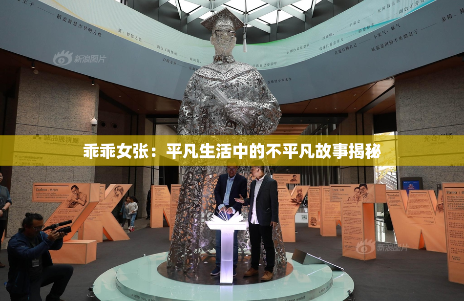 乖乖女张：平凡生活中的不平凡故事揭秘