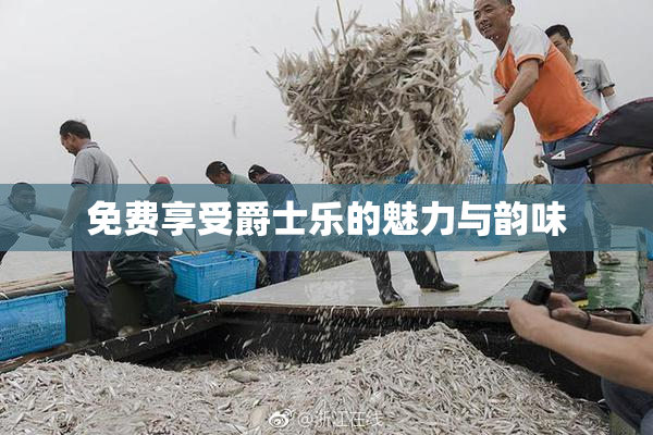 免费享受爵士乐的魅力与韵味